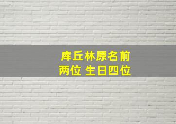 库丘林原名前两位 生日四位